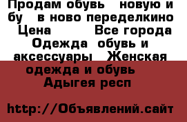 Продам обувь...новую и бу...в ново-переделкино › Цена ­ 500 - Все города Одежда, обувь и аксессуары » Женская одежда и обувь   . Адыгея респ.